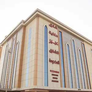 حكاية عبير للأجنحة الفندقية جدة